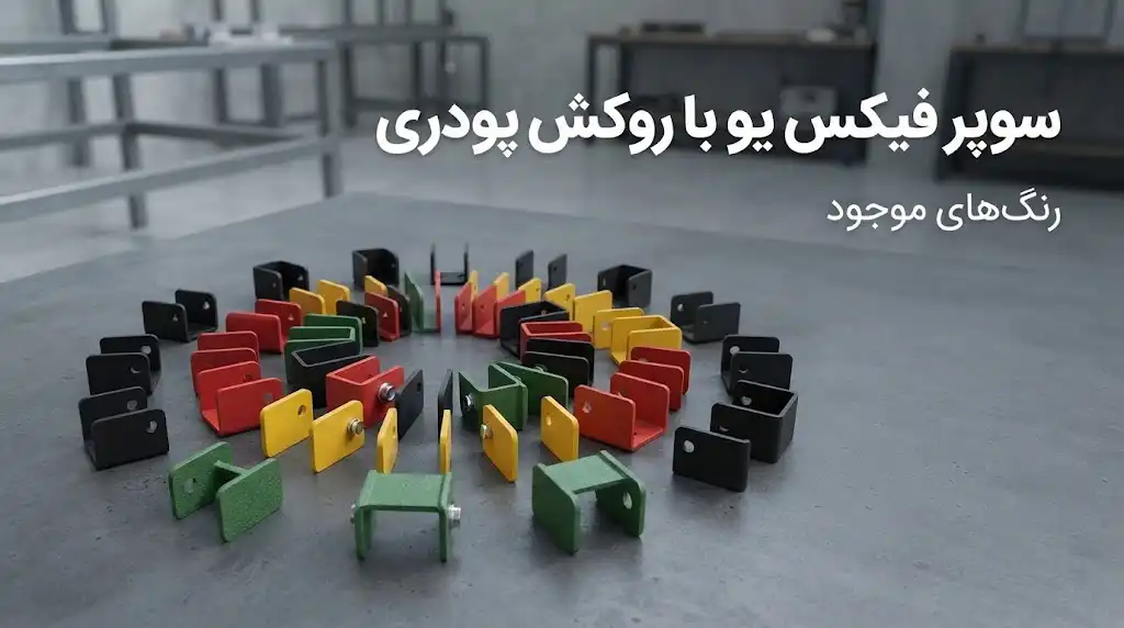 سوپر فیکس یو با روکش پودری؛ رنگ‌های موجود، مشخصات فنی و راهنمای انتخاب