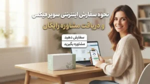 نحوه سفارش اینترنتی سوپر فیکس و دریافت مشاوره رایگان