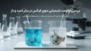 بررسی مقاومت شیمیایی سوپر فیکس در برابر اسید و باز