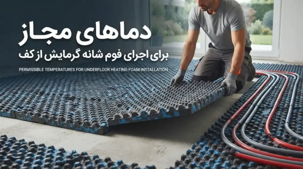 دماهای مجاز برای اجرای فوم شانه گرمایش از کف
