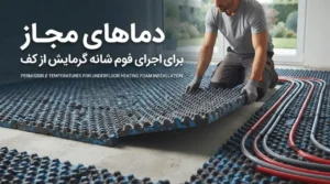 دماهای مجاز برای اجرای فوم شانه گرمایش از کف