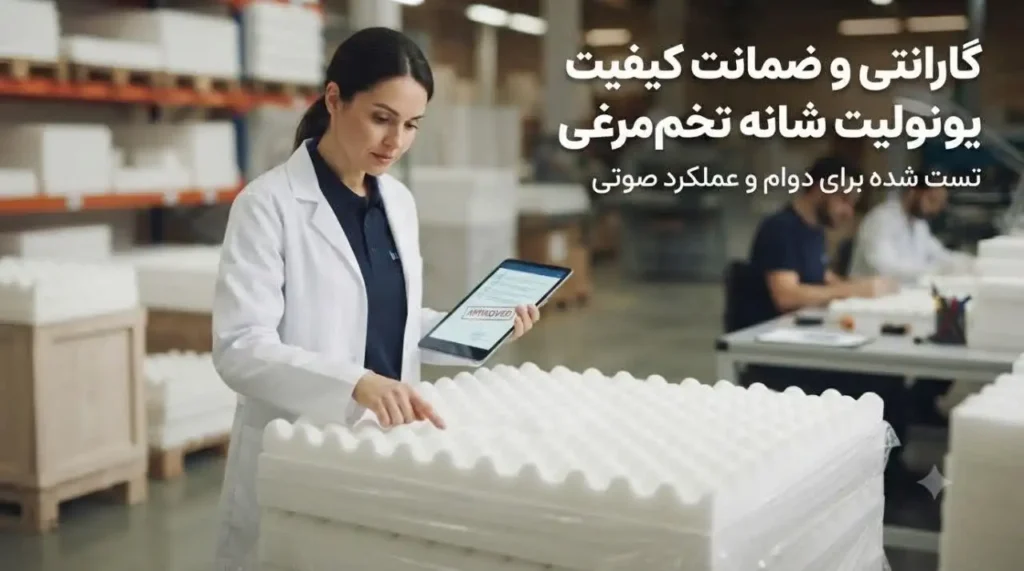 گارانتی و ضمانت کیفیت یونولیت شانه تخم‌مرغی