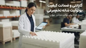 گارانتی و ضمانت کیفیت یونولیت شانه تخم‌مرغی