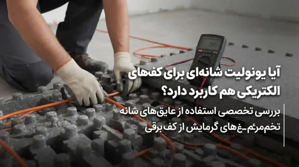 آیا یونولیت شانه‌ای برای کف‌های الکتریکی هم کاربرد دارد؟