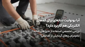 آیا یونولیت شانه‌ای برای کف‌های الکتریکی هم کاربرد دارد؟
