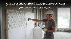 هزینه اجرت نصب یونولیت شانه‌ای به ازای هر متر مربع؛ عوامل مؤثر و نحوه محاسبه